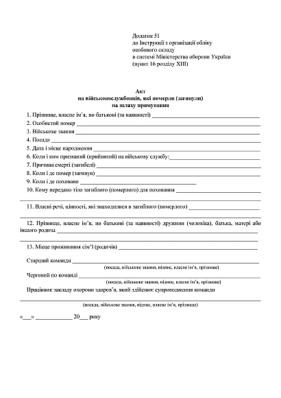 Акт на военнослужащих, умерших (погибших) на пути следования