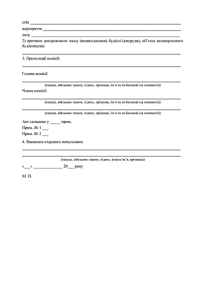 Акт списания здания (сооружения), объекта незавершенного строительства