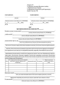 Журнали - Акт про проведення пуску (запуску)