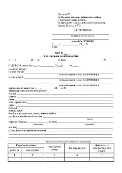 Журнали - Акт про списання службових собак