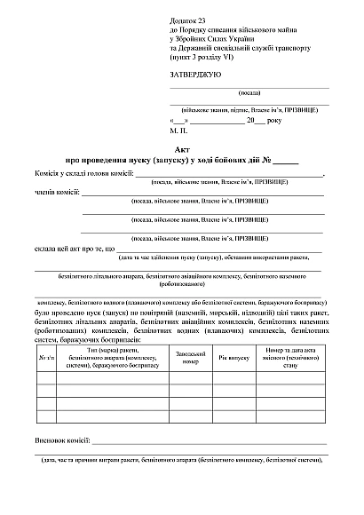 Акт про проведення пуску (запуску) у ході бойових дій в наявності на Ukroblik