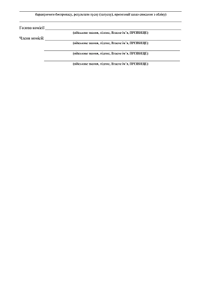 Акт про проведення пуску (запуску) у ході бойових дій в наявності на Ukroblik