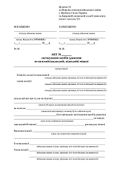 Журнали - Акт застосування засобів ураження по наземній (надводній, підводній) мішені