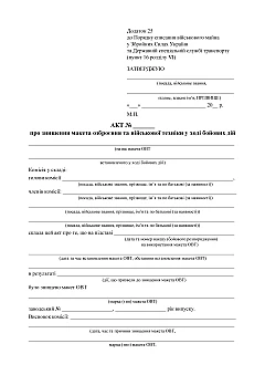 Журнали - Акт про знищення макета озброєння та військової техніки у ході бойових дій