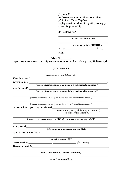Акт про знищення макета озброєння та військової техніки у ході бойових дій