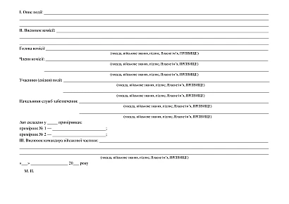 Єдиний акт списання військового майна в наявності на Ukroblik