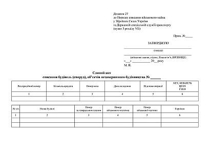 Единый акт списания зданий (сооружений), объектов незавершенного строительства