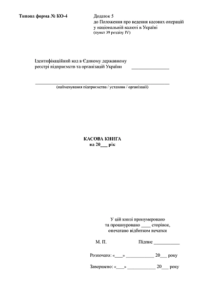 Кассовая книга. Типовая форма № КО-4