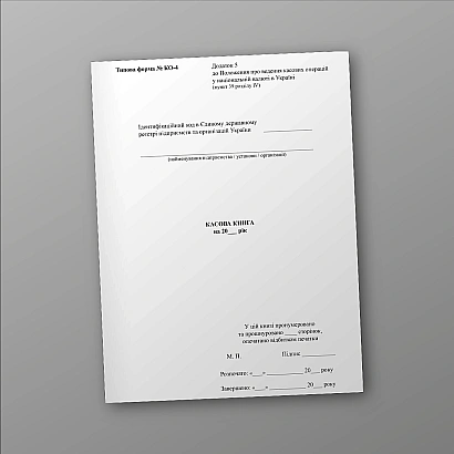 Кассовая книга. Типовая форма № КО-4