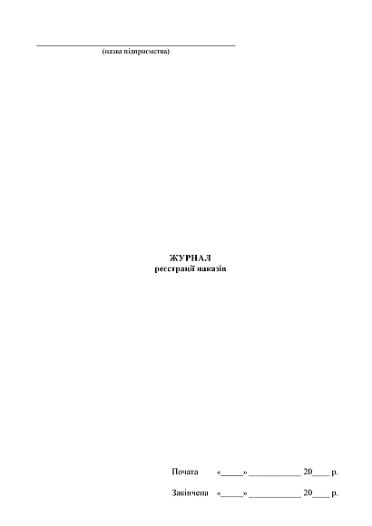 В наличии Журнал регистрации приказов