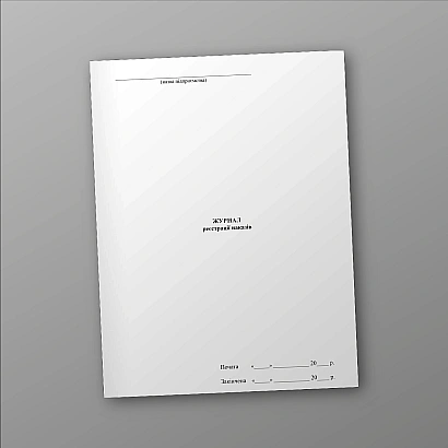 В наличии Журнал регистрации приказов