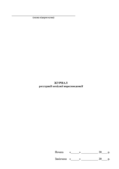 Купить Журнал регистрации исходящей корреспонденции на ukroblik