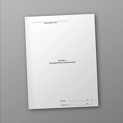 Купить Журнал регистрации исходящей корреспонденции на ukroblik