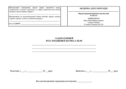 Купити Лабораторний реєстраційний журнал ТБ-04
