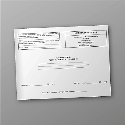 Купити Лабораторний реєстраційний журнал ТБ-04