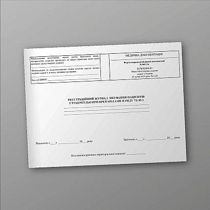 Регистрационный журнал лечения пациентов с туберкулезом препаратами II ряда ТБ 02-1