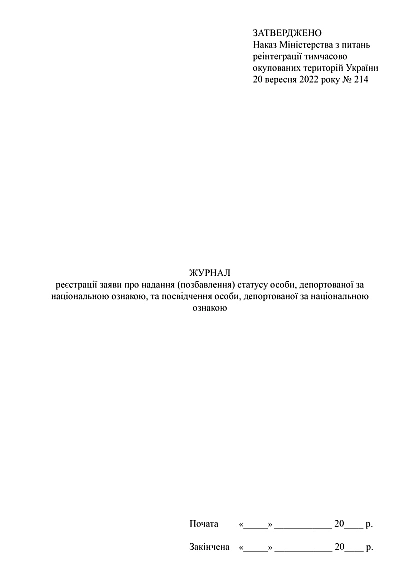Журнал реєстрації заяви про надання (позбавлення) статусу особи, депортованої за національною ознакою, та посвідчення особи, депортованої за національною ознакою
