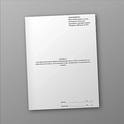 Журнал реєстрації заяви про надання (позбавлення) статусу особи, депортованої за національною ознакою, та посвідчення особи, депортованої за національною ознакою