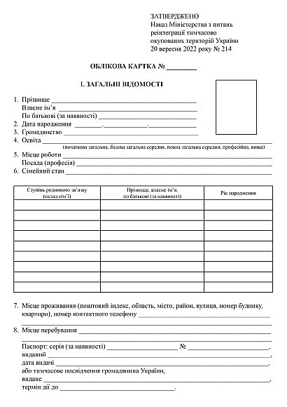 Облікова карта особи до заяви про надання (позбавлення) статусу особи, депортованої за національною ознакою