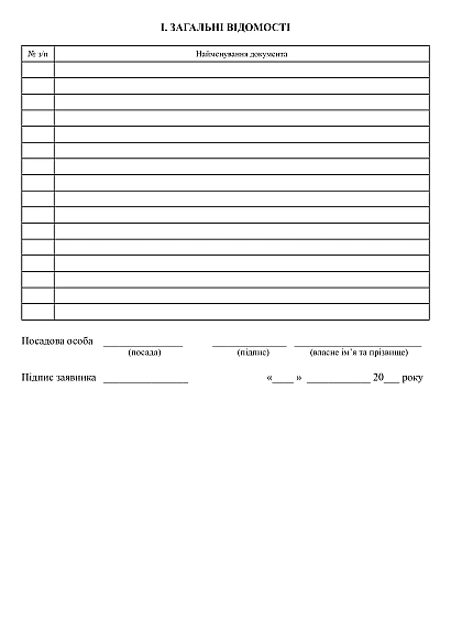 Облікова карта особи до заяви про надання (позбавлення) статусу особи, депортованої за національною ознакою