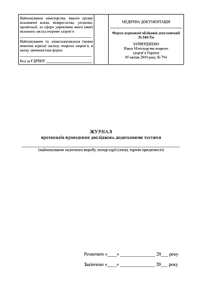Журнал протоколів проведення досліджень додатковими тестами