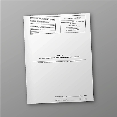 Журнал протоколів проведення досліджень додатковими тестами