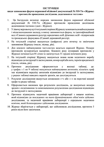 Журнал протоколів проведення досліджень додатковими тестами