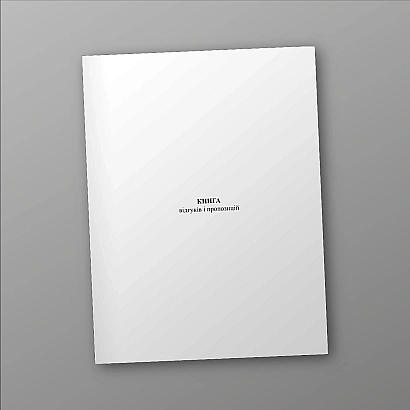 Книга отзывов и предложений в наличии на ukroblik