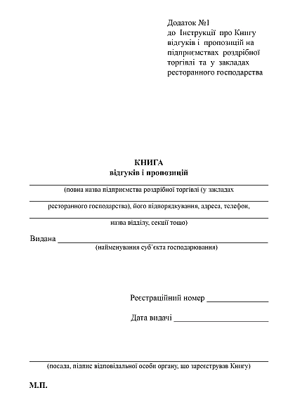Книга отзывов и предложений в наличии на ukroblik