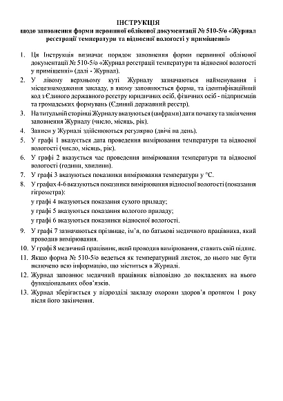 Журнал регистрации температуры и относительной влажности в помещении