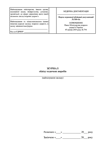 Журнал учета медицинских изделий Форма  510-4/о