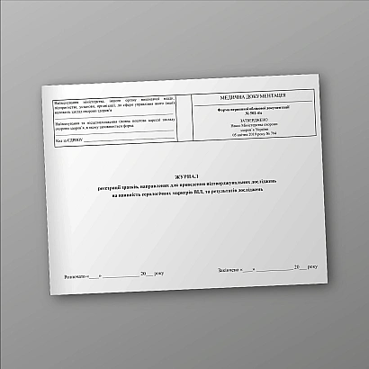 Журнал регистрации образцов, направленных на проведение подтверждающих исследований на наличие серологических маркеров ВИЧ, и результатов исследований