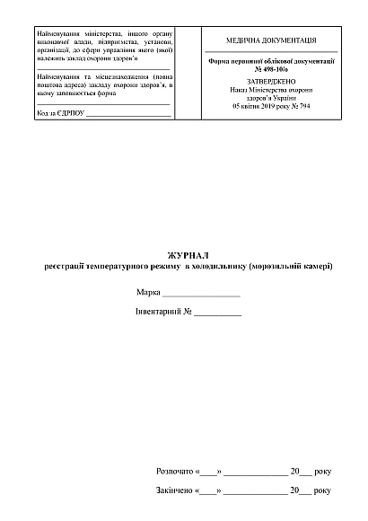 Журнал регистрации температурного режима в холодильнике (морозильной камере) на Ukrolik