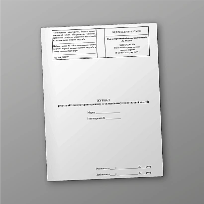 Журнал регистрации температурного режима в холодильнике (морозильной камере) на Ukrolik