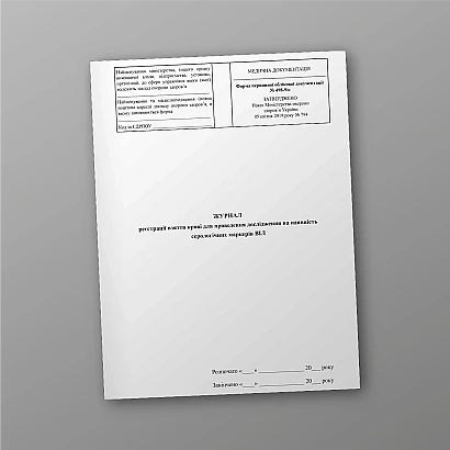 Журнал регистрации взятия крови для проведения исследования на наличие серологических маркеров ВИЧ