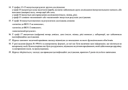 Журнал идентификационного обследования и результатов исследования Форма 498-8/о