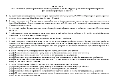 Журнал архіву зразків сироваток крові для формування верифікаційних панелей на ukroblik