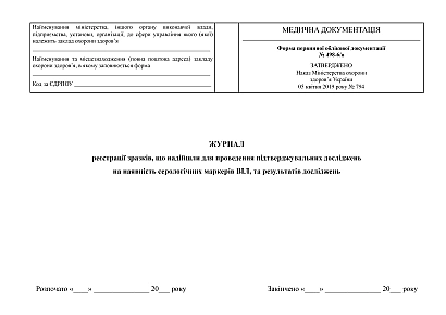 Журнал реєстрації зразків, що надійшли для проведення підтверджувальних досліджень на наявність серологічних маркерів ВІЛ, та результатів досліджень