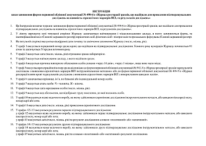 Журнал реєстрації зразків, що надійшли для проведення підтверджувальних досліджень на наявність серологічних маркерів ВІЛ, та результатів досліджень