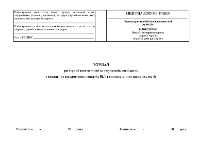 Журнал регистрации взятия крови и результатов исследований по выявлению серологических маркеров ВИЧ с использованием быстрых тестов
