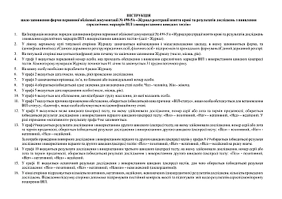 Журнал регистрации взятия крови и результатов исследований по выявлению серологических маркеров ВИЧ с использованием быстрых тестов