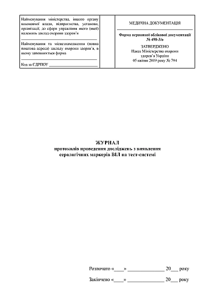Журнал протоколів проведення досліджень з виявлення серологічних маркерів ВІЛ на тест-системі