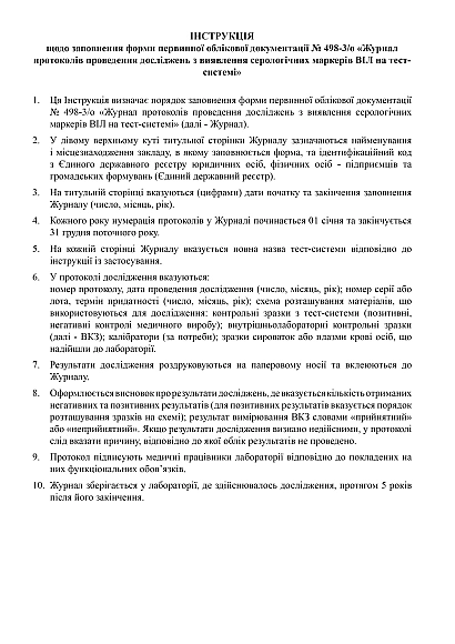 Журнал протоколів проведення досліджень з виявлення серологічних маркерів ВІЛ на тест-системі