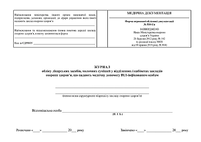 Журнал обліку лікарських засобів, молочних сумішей у відділеннях і кабінетах закладів охорони здоров'я, що надають медичну допомогу ВІЛ-інфікованим особам