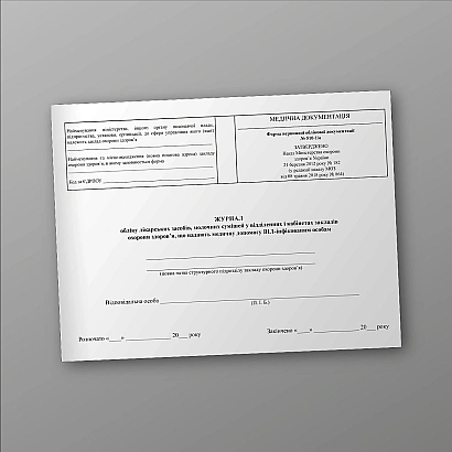 Журнал обліку лікарських засобів, молочних сумішей у відділеннях і кабінетах закладів охорони здоров'я, що надають медичну допомогу ВІЛ-інфікованим особам