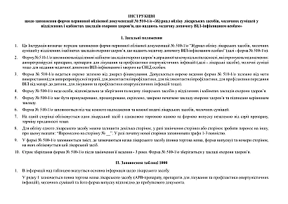Журнал обліку лікарських засобів, молочних сумішей у відділеннях і кабінетах закладів охорони здоров'я, що надають медичну допомогу ВІЛ-інфікованим особам