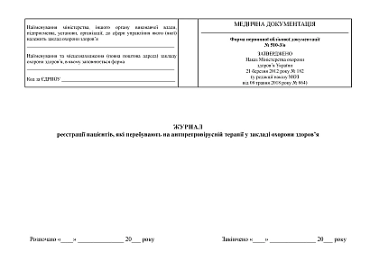 Журнал реєстрації пацієнтів, які перебувають на антиретровірусній терапії у закладі охорони здоров’я