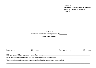 В наличии Журнал учета изъятых водных биоресурсов