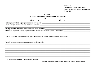 В наличии Журнал учета изъятых водных биоресурсов