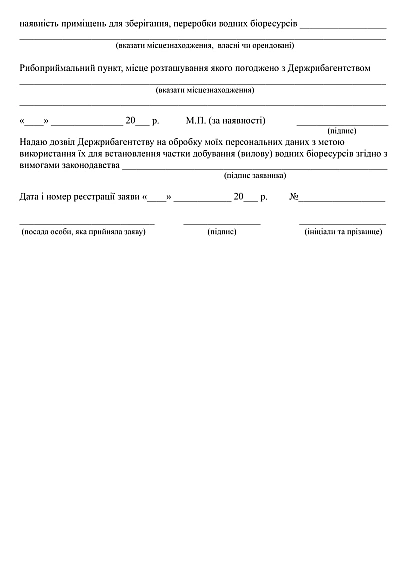 Заявление об установлении доли добычи (вылова) водных биоресурсов